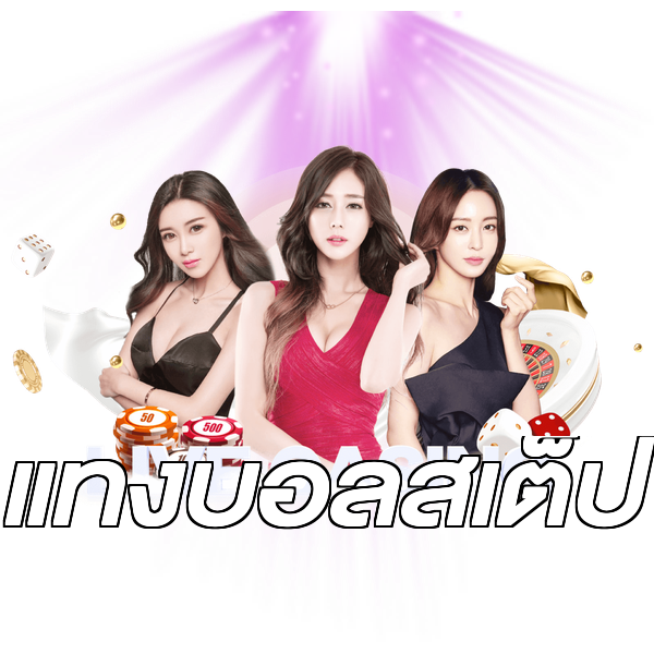 แทงบอลสเต็ป