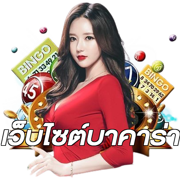 เว็บไซต์บาคาร่า