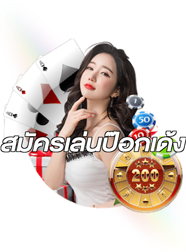 สมัครเล่นป๊อกเด้ง