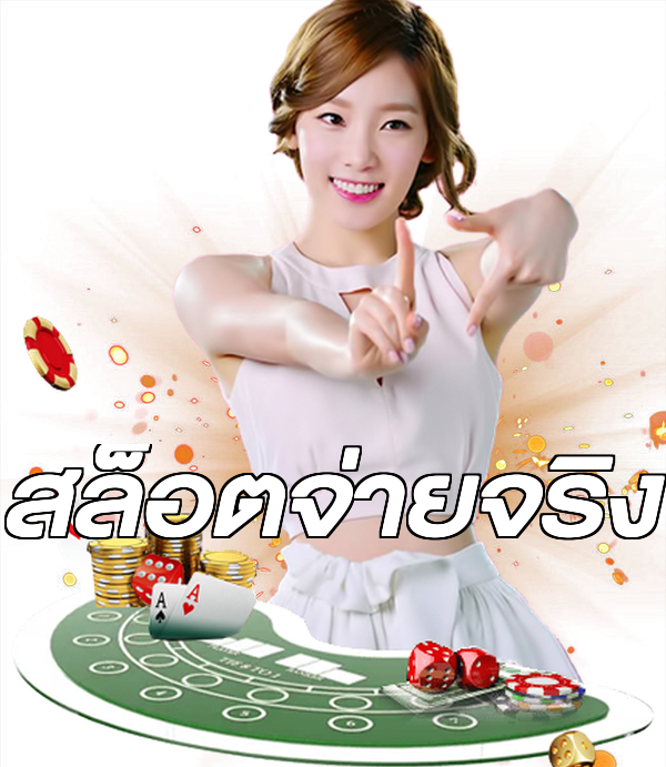 สล็อตจ่ายจริง