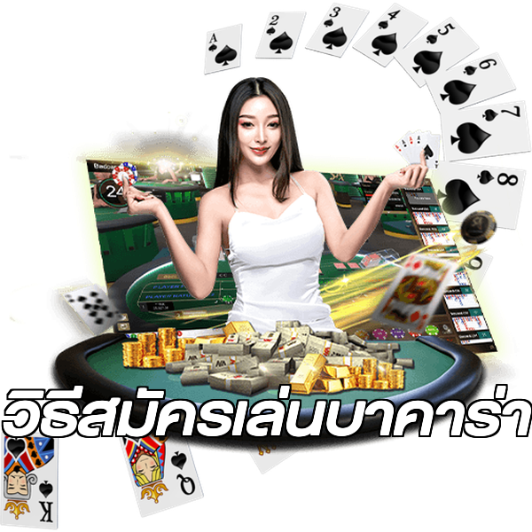 วิธีสมัครเล่นบาคาร่า