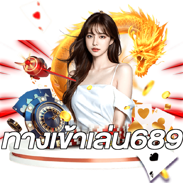 ทางเข้าเล่น689