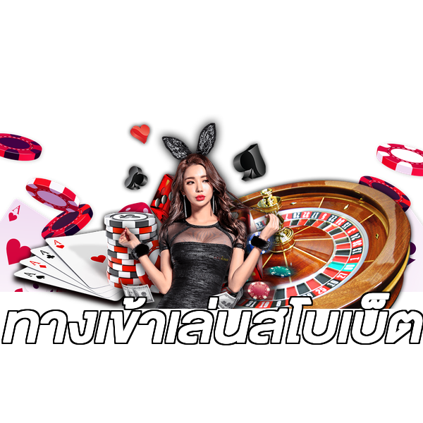 ทางเข้าเล่นสโบเบ็ต