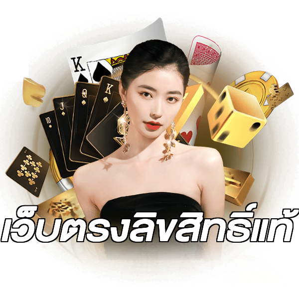เว็บตรงลิขสิทธิ์แท้