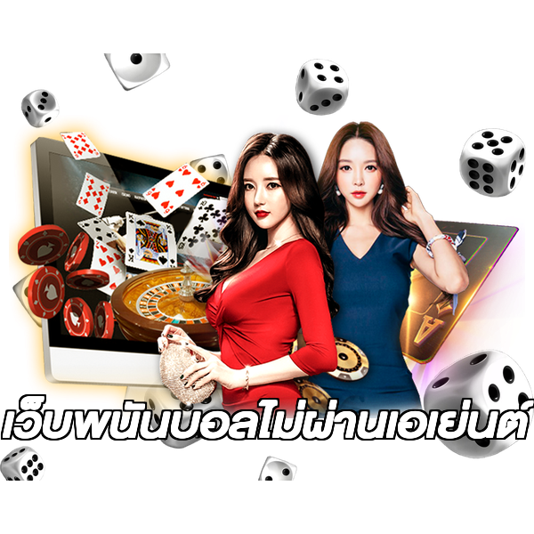 เว็บพนันบอลไม่ผ่านเอเย่นต์