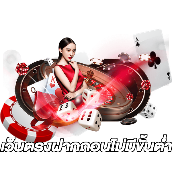 เว็บตรงฝากถอนไม่มีขั้นต่ํา