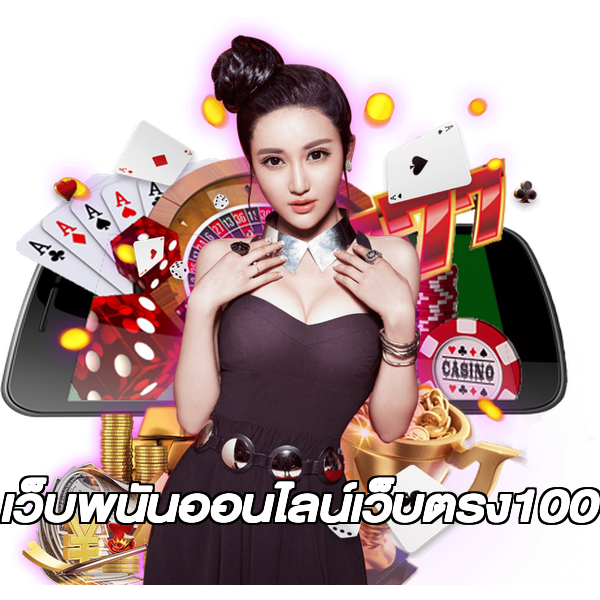 เว็บพนันออนไลน์เว็บตรง100