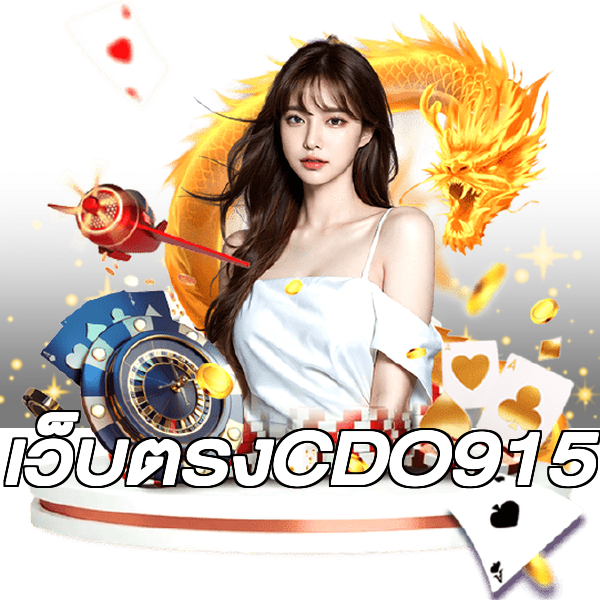 เว็บตรงCDO915