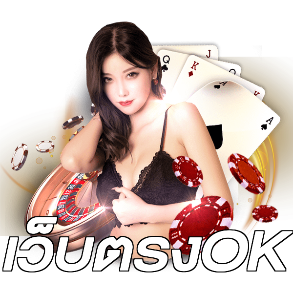 เว็บตรงOK