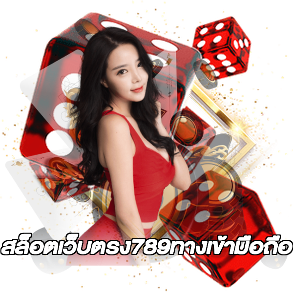 สล็อตเว็บตรง789ทางเข้ามือถือ
