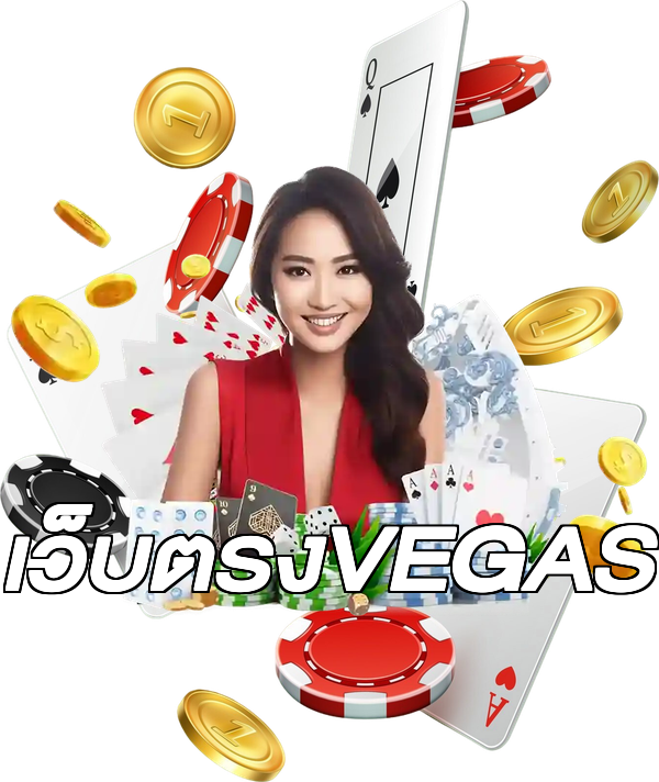 เว็บตรงVEGAS