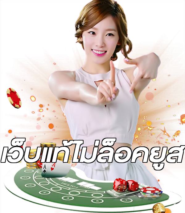 เว็บแท้ไม่ล็อคยูส