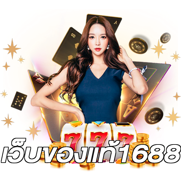 เว็บของแท้1688