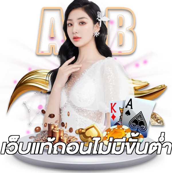 เว็บแท้ถอนไม่มีขั้นต่ํา