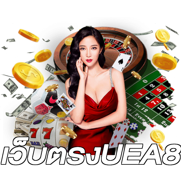 เว็บตรงUEA8