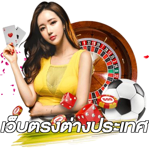 เว็บตรงต่างประเทศ